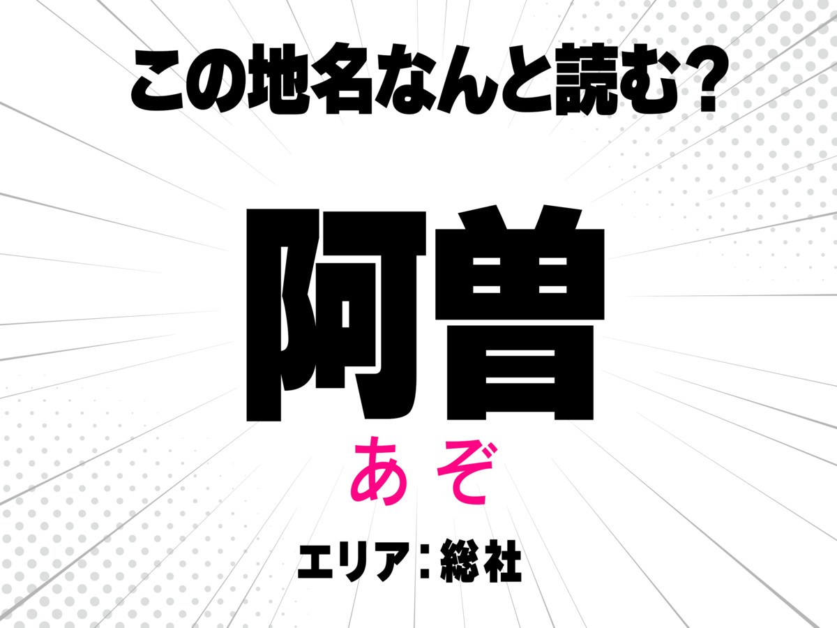 あぞ