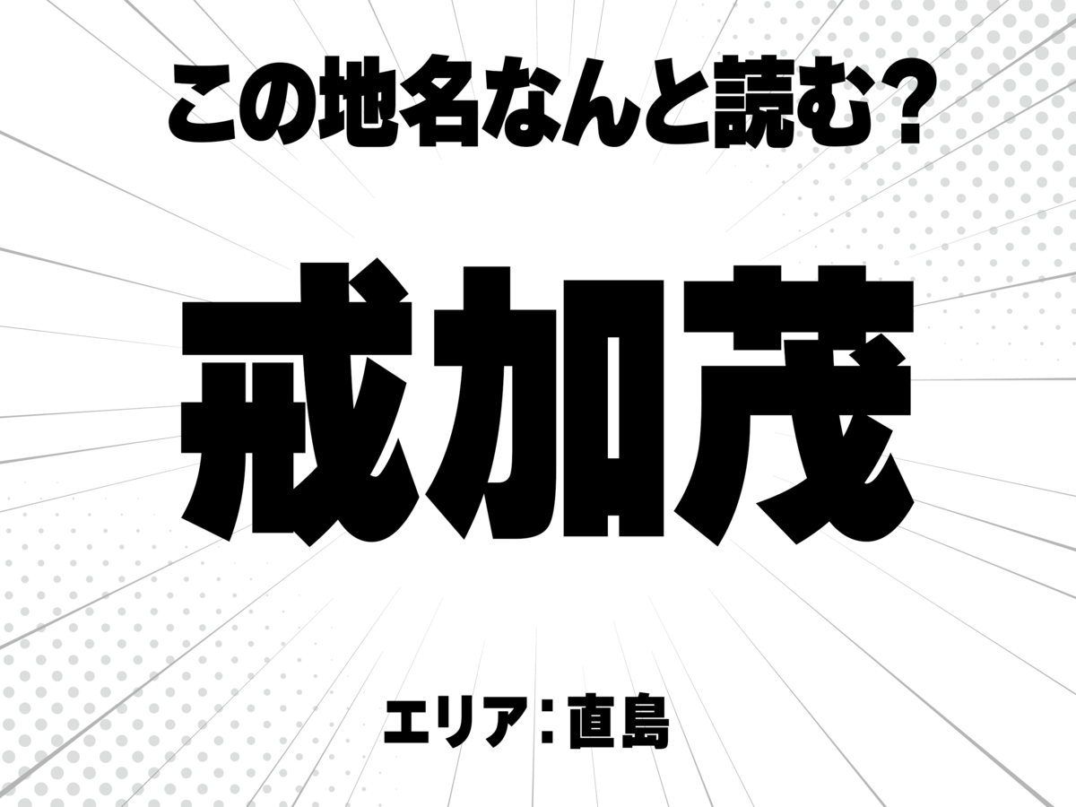 戒に加茂で何と読む?