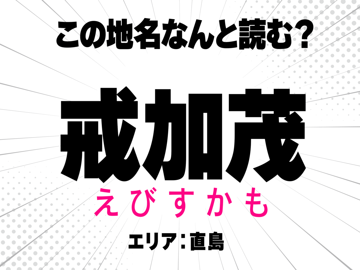 えびすかも