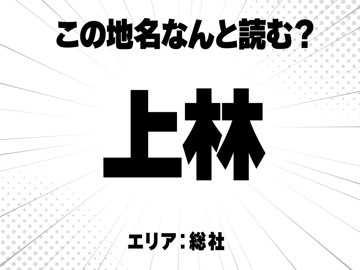 上に林で何と読む?