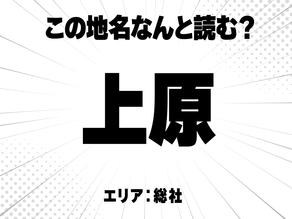 上に原と書いて何と読む?