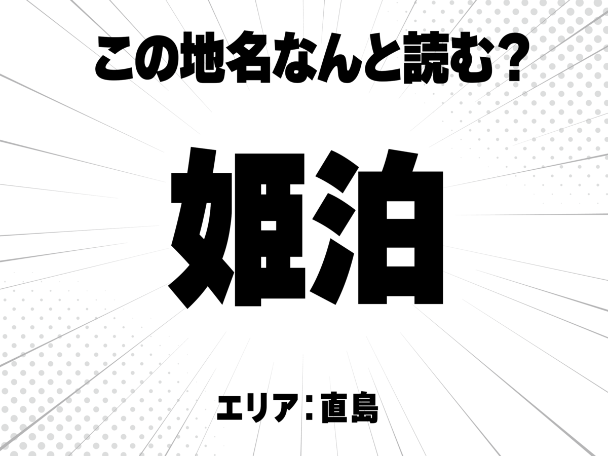 姫に泊で何と読む?