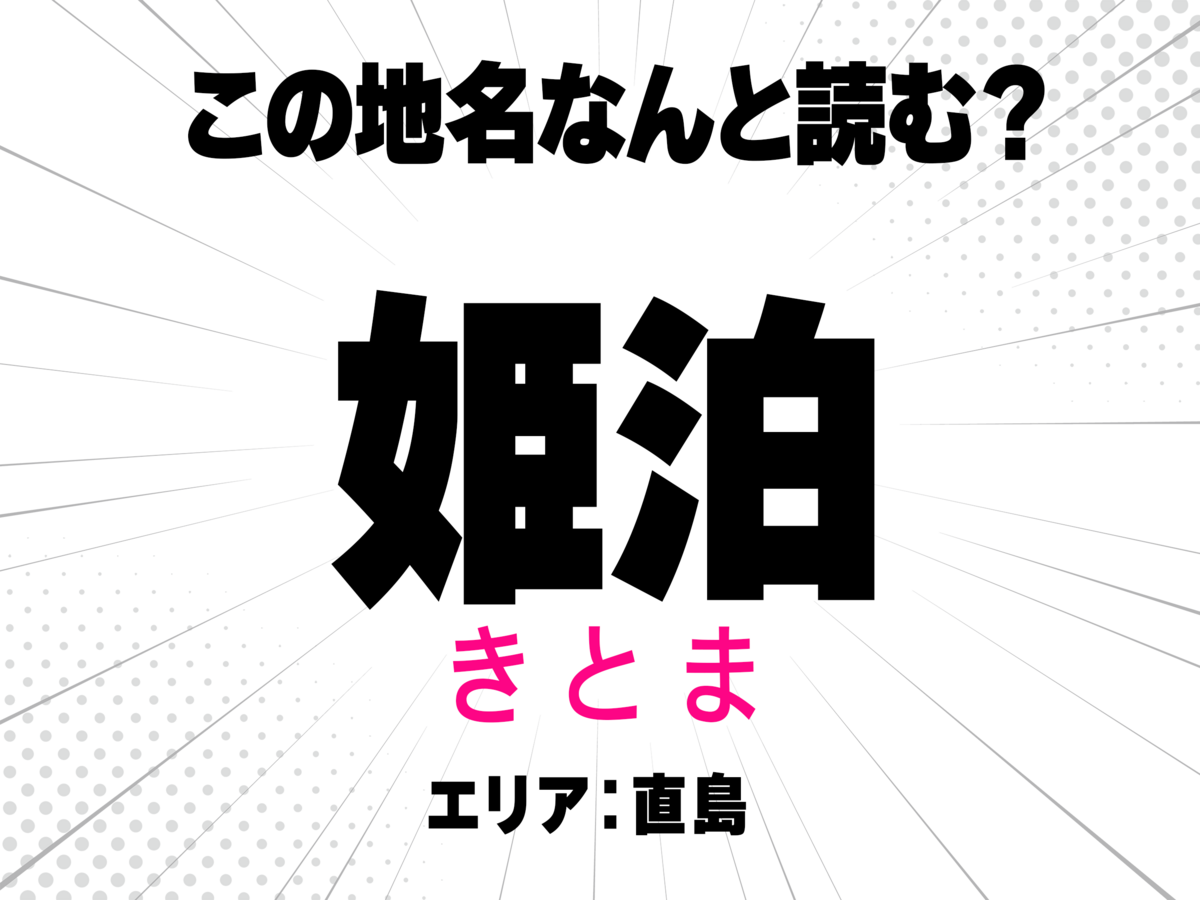 きとま