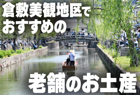 倉敷美観地区でおすすめのお土産を紹介!記事の紹介バナー