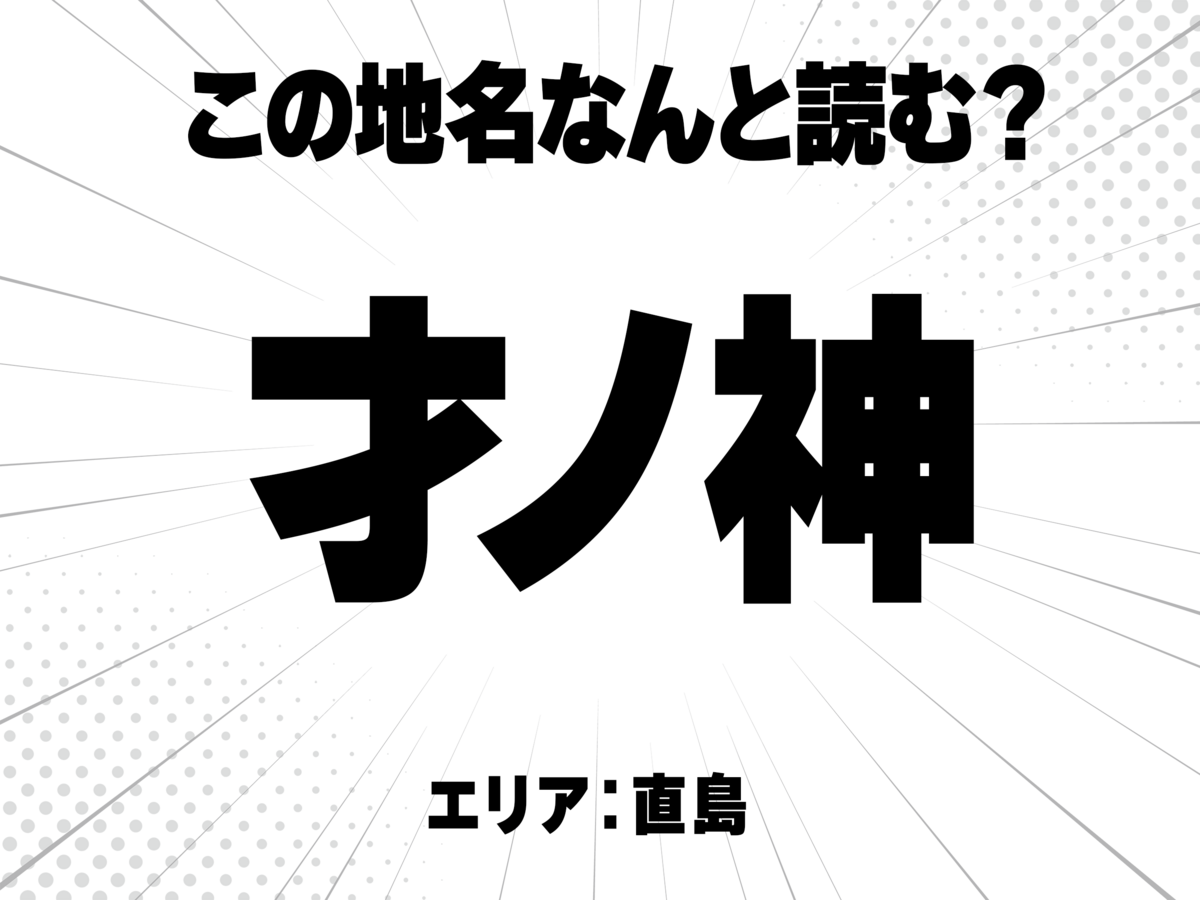 才に神と書いて何と読む?