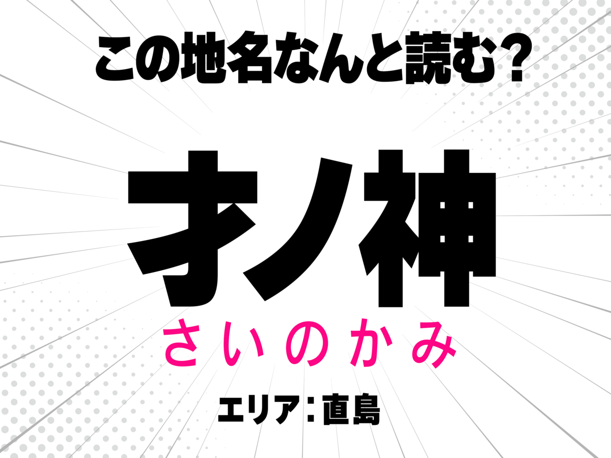 さいのかみ