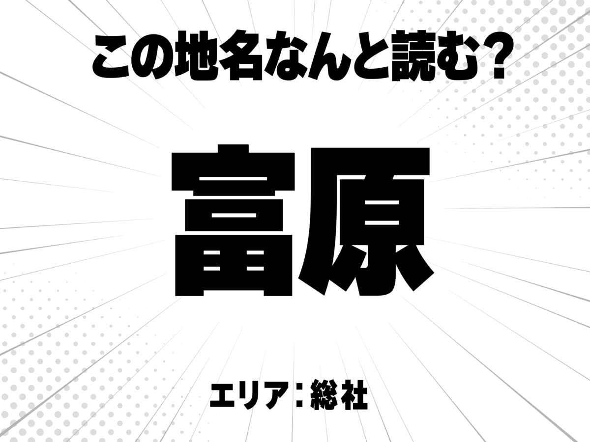 富に原と書いて何と読む?
