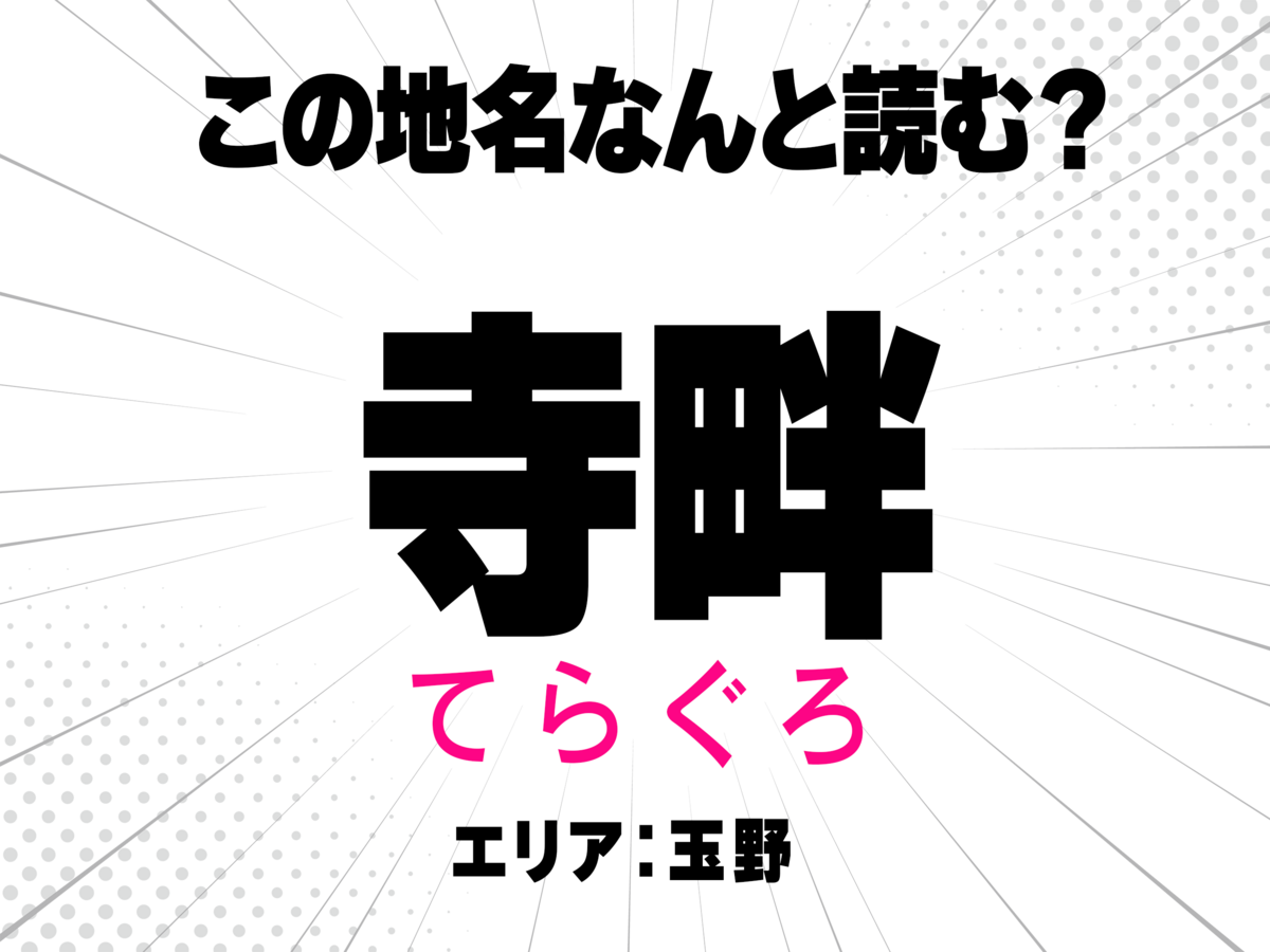 てらぐろ