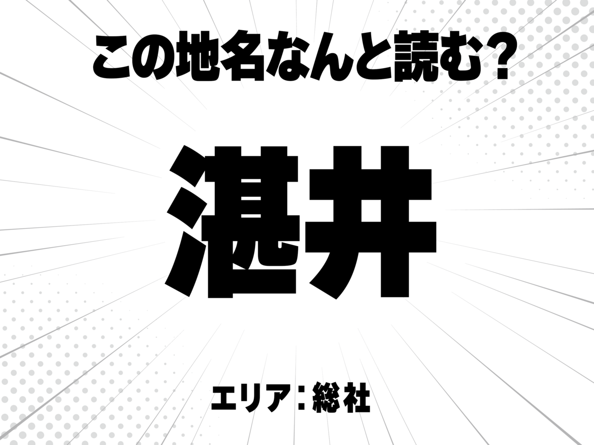 湛に井で何と読む?