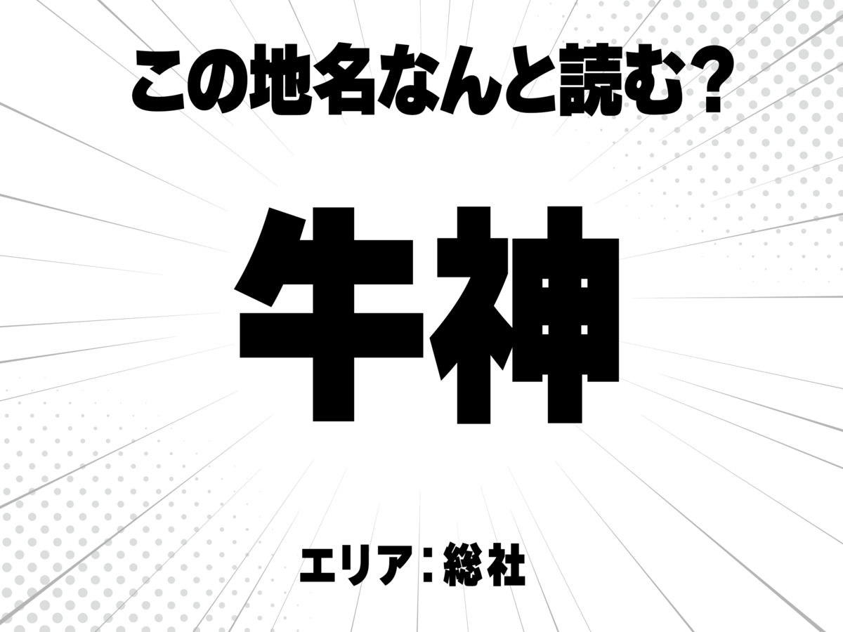 牛に神と書いて何と読む?