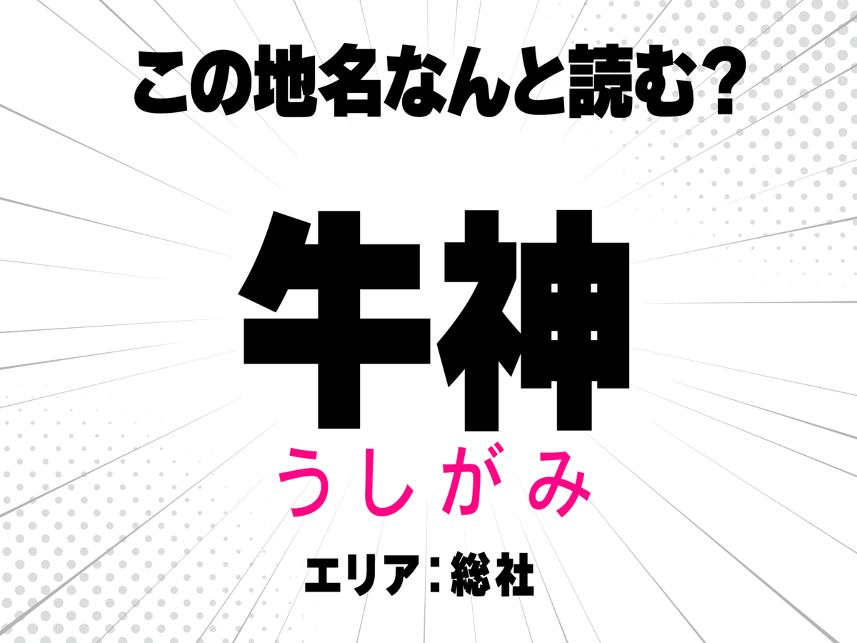 うしがみ