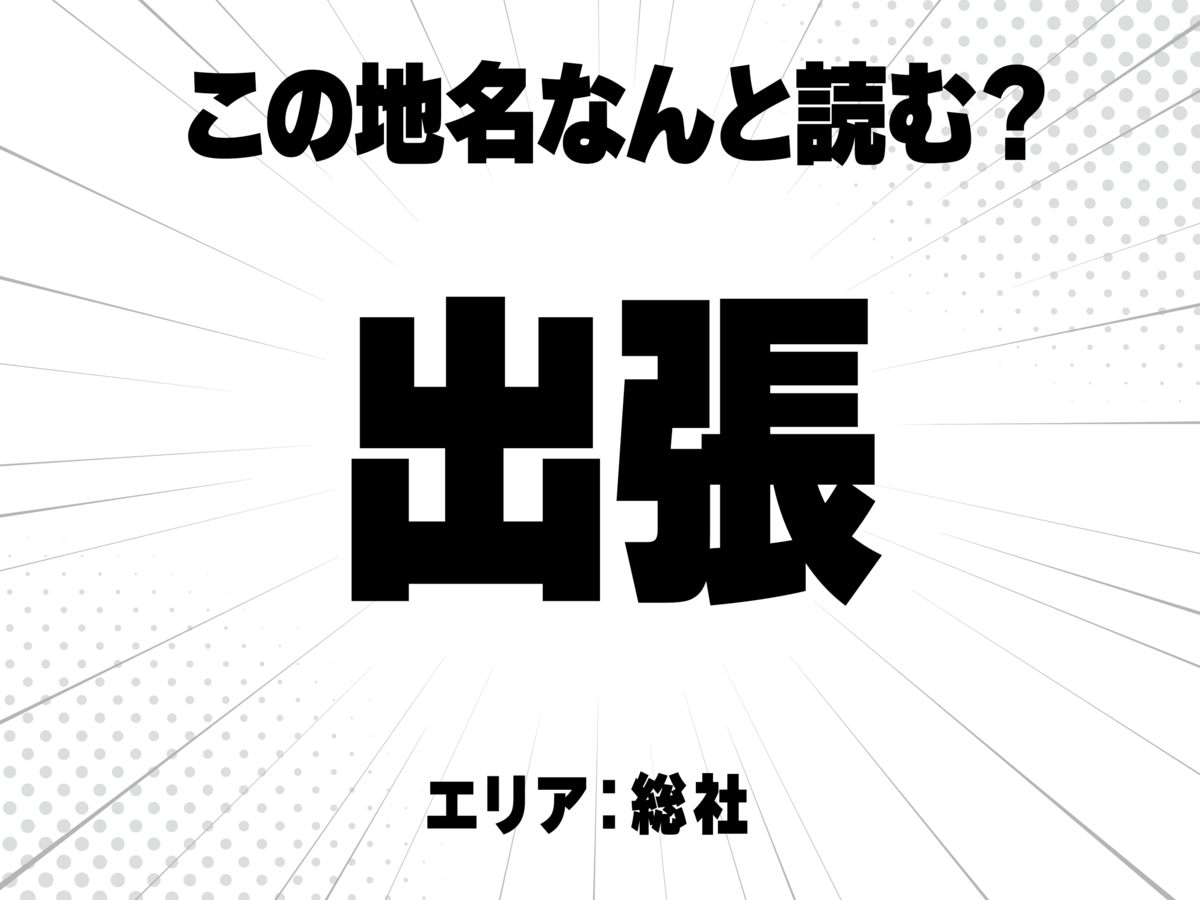 出に張で何と読む?