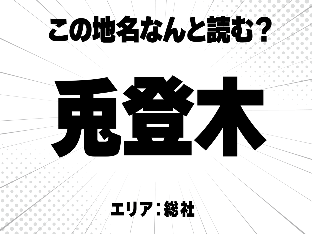 兎に登に木で何と読む?