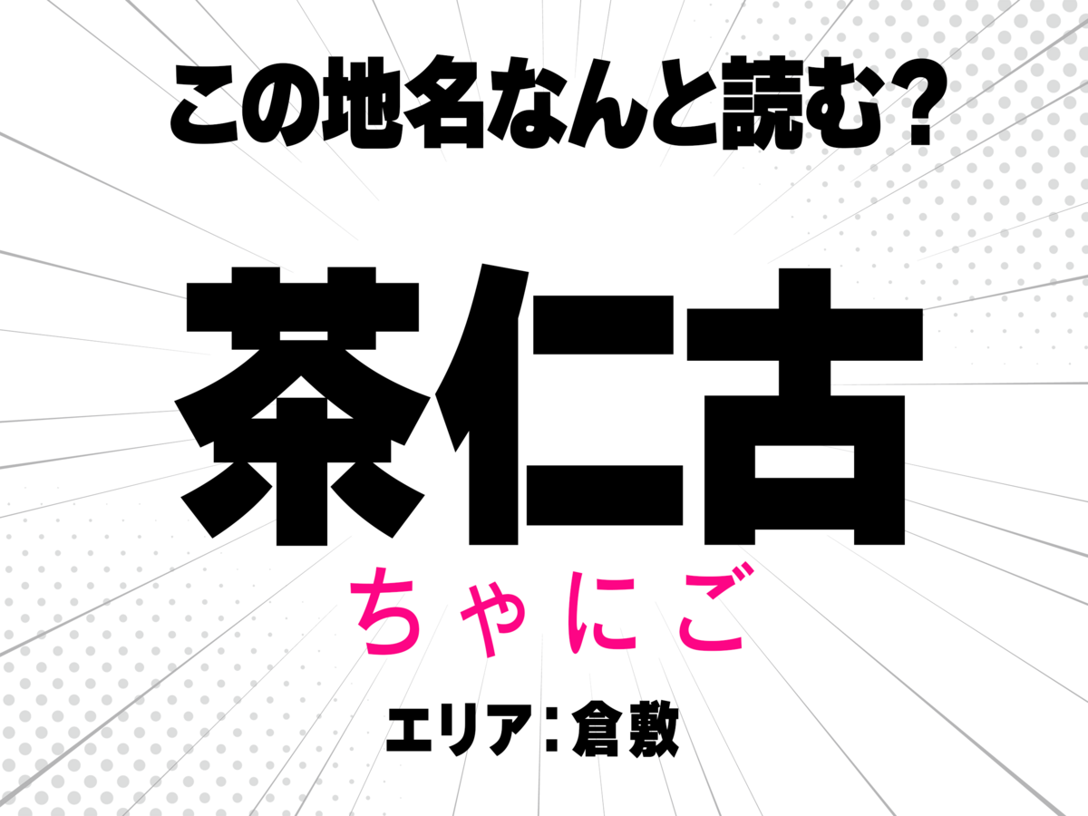 ちゃにご