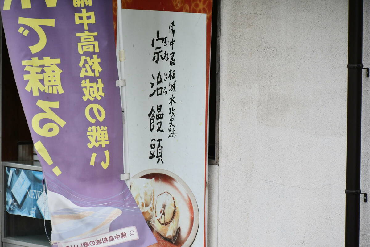 宗治饅頭