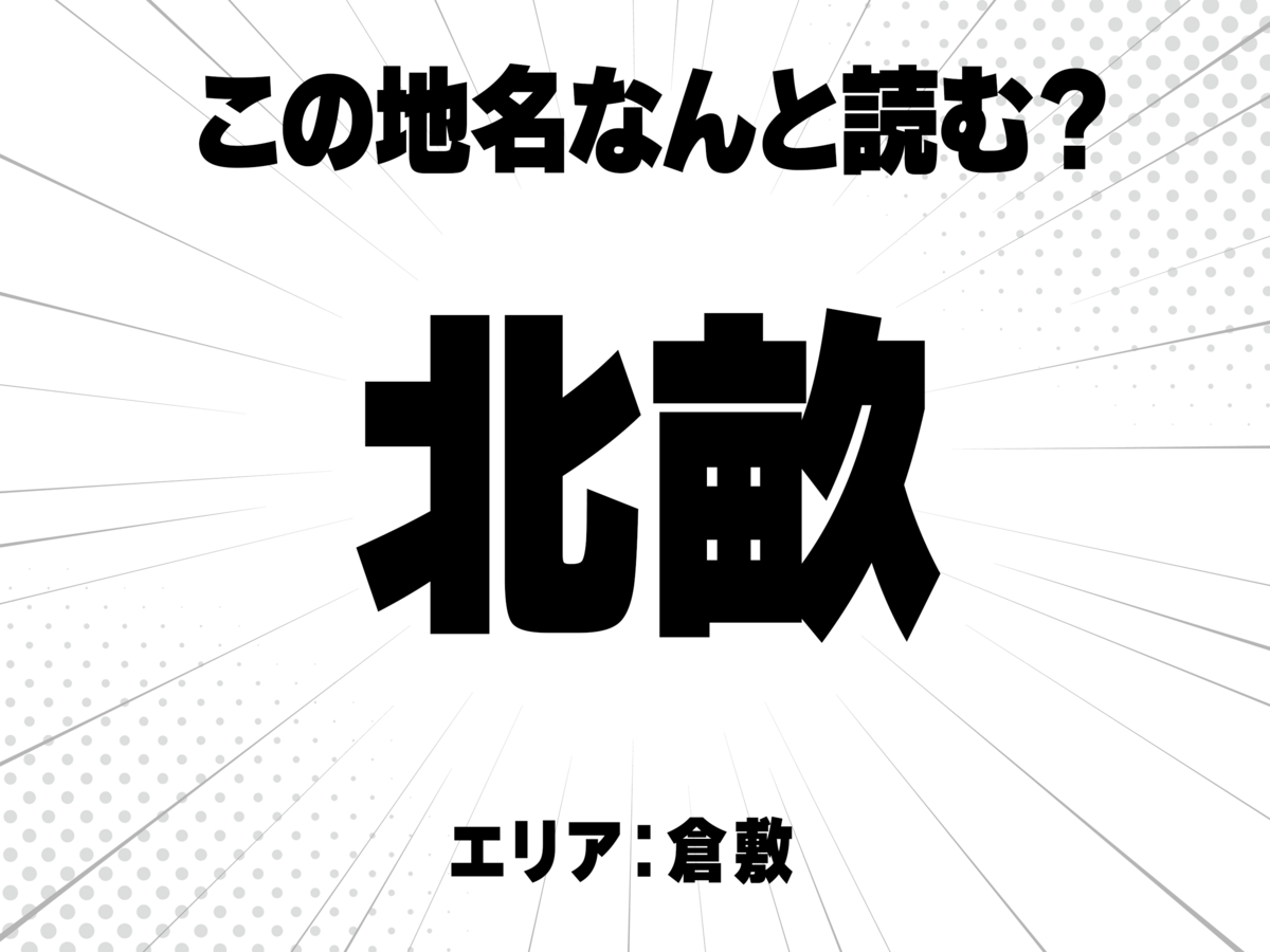 北に畝で何と読む?