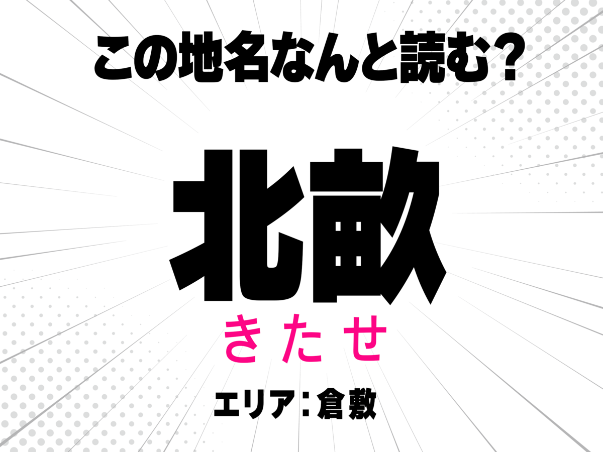 きたせ