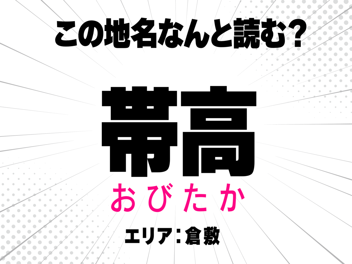 おびたか