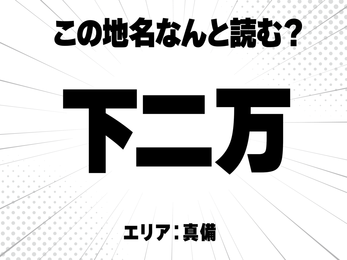 下に二万と書いて何と読む?
