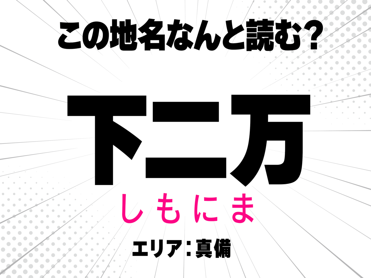 しもにま