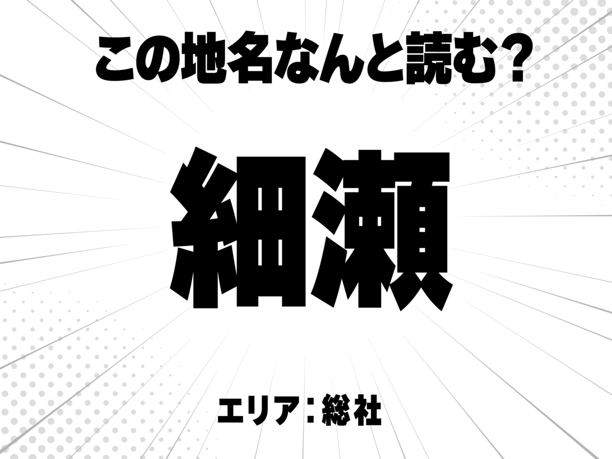 細に瀬で何と読む?