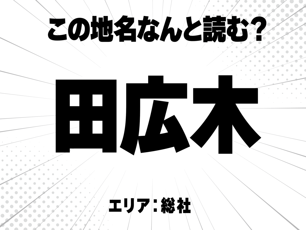 田に広に木で何と読む?