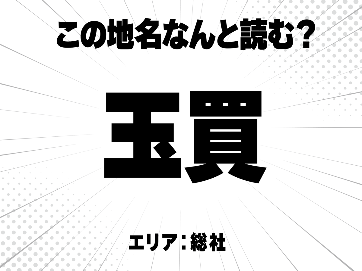 玉に買と書いて何と読む?