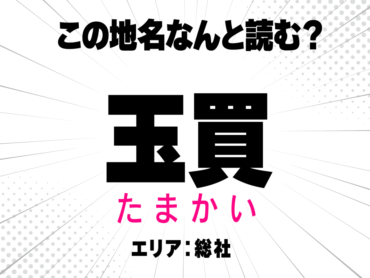 たまかい