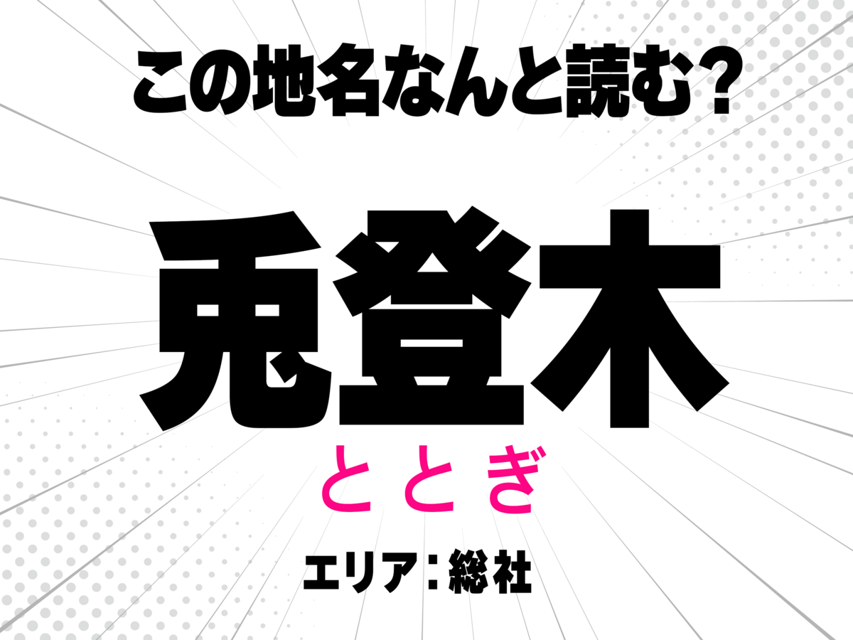 ととぎ