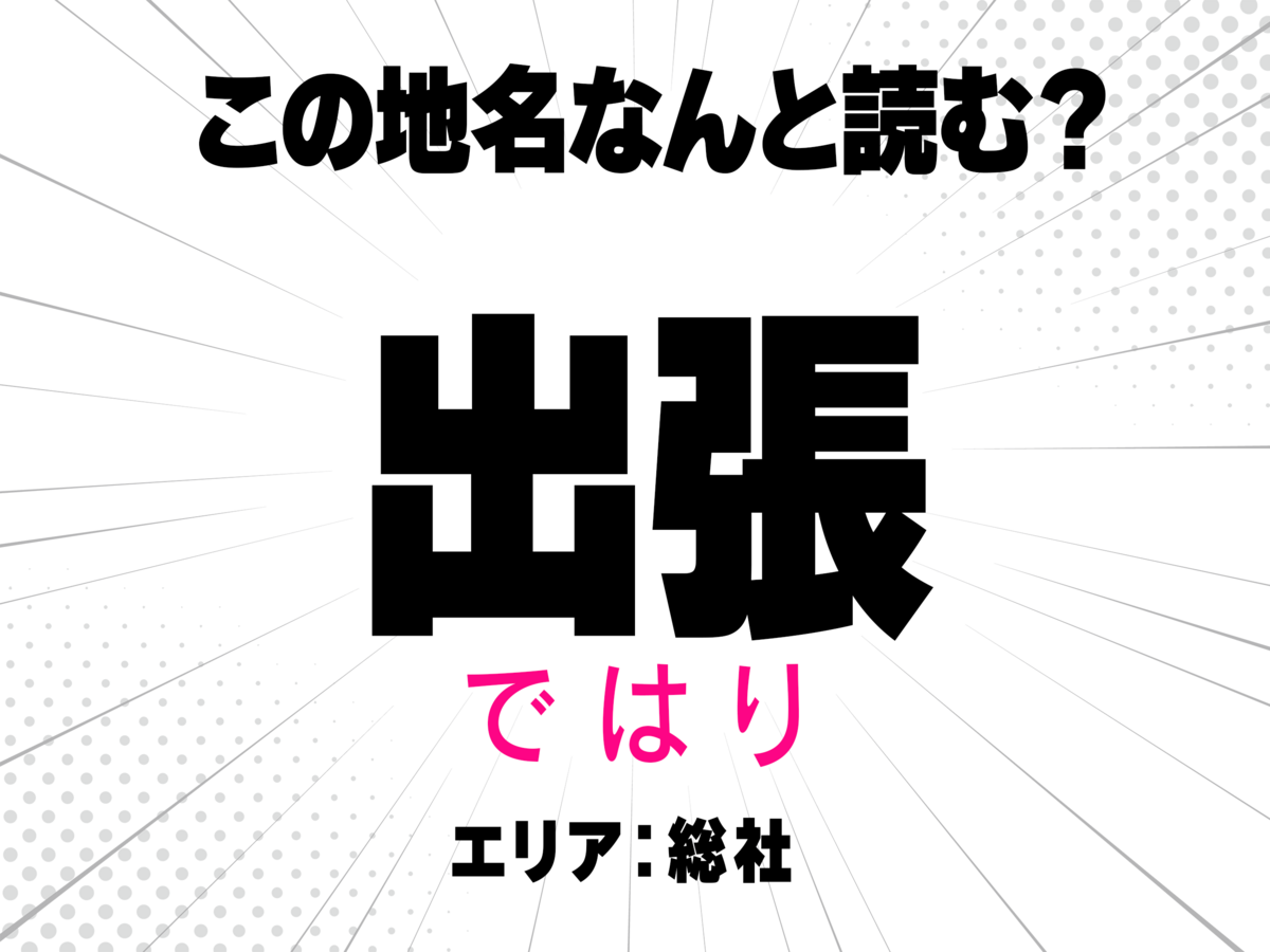 ではり