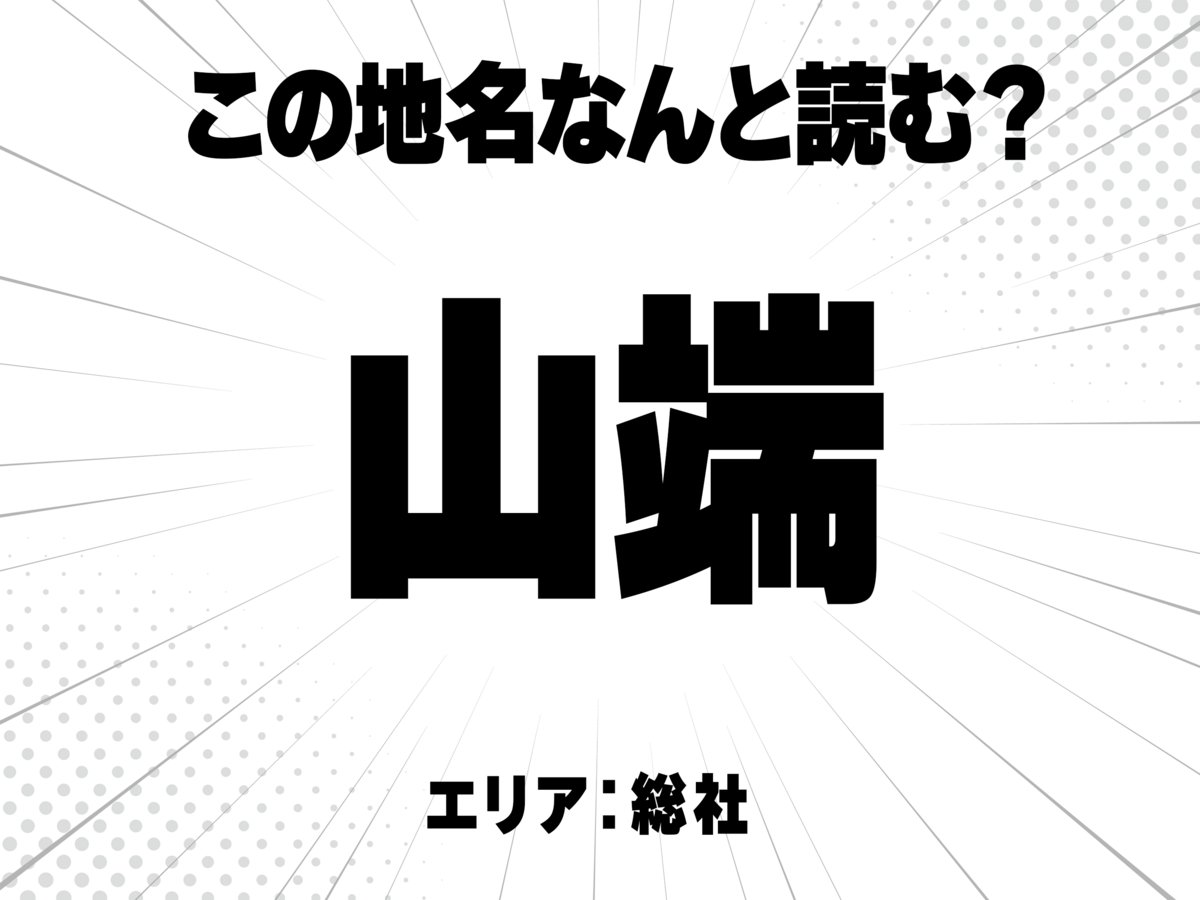 山に端と書いて何と読む?