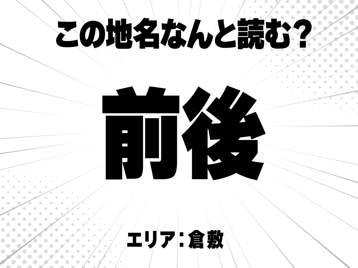 前に後と書いて何と読む?
