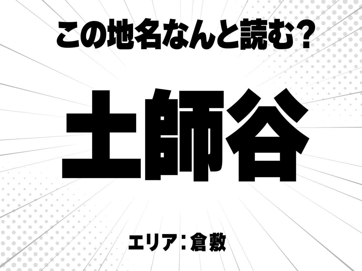 土に師に谷で何と読む？