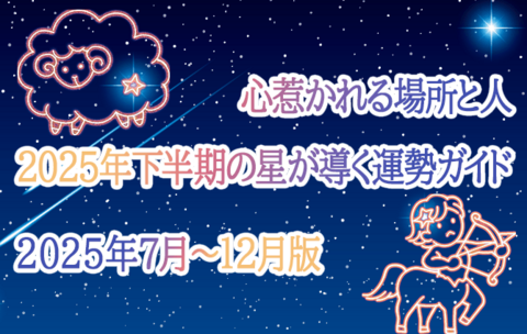 心惹かれる場所と人　2025年後半の星が導く運勢ガイド