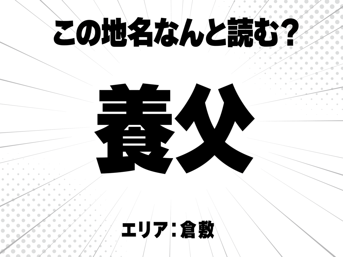 養に父で何と読む？
