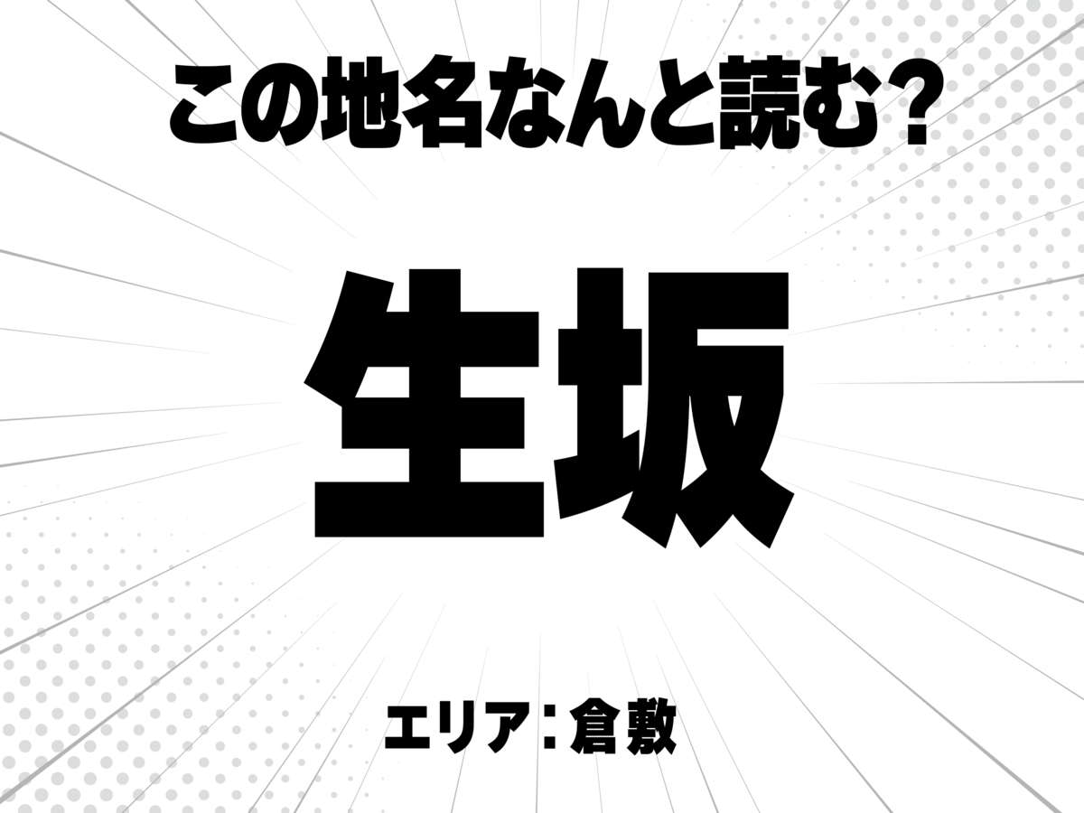 生に坂で何と読む？