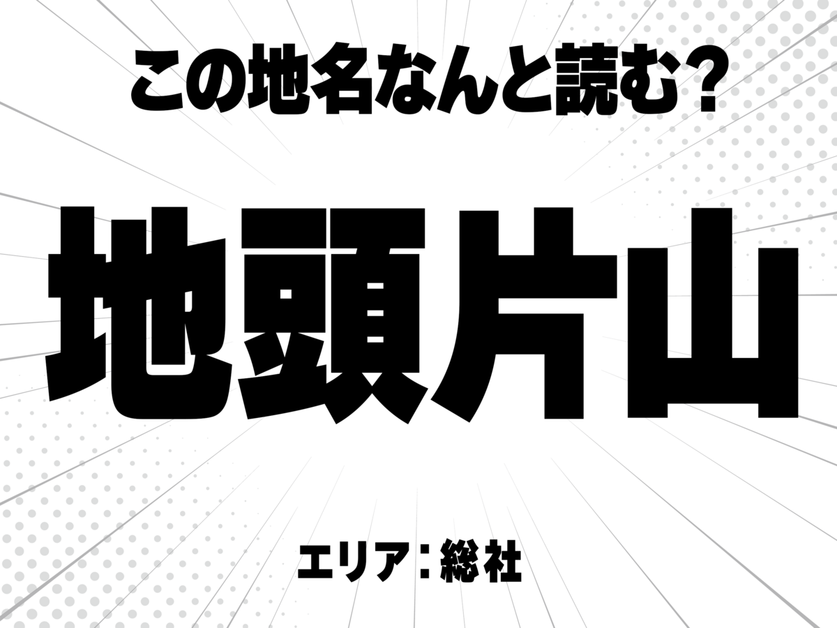 地頭に片山と書いて何と読む?