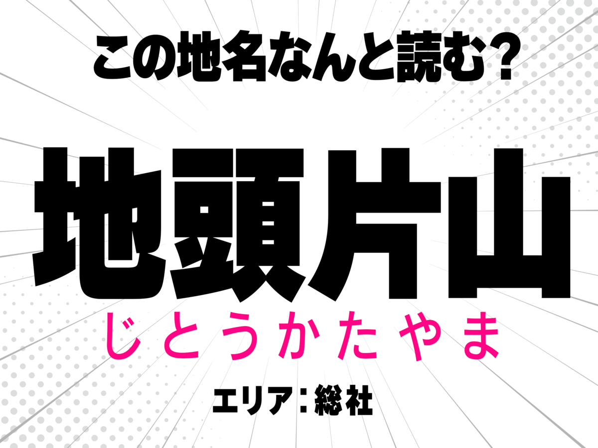 じとうかたやま