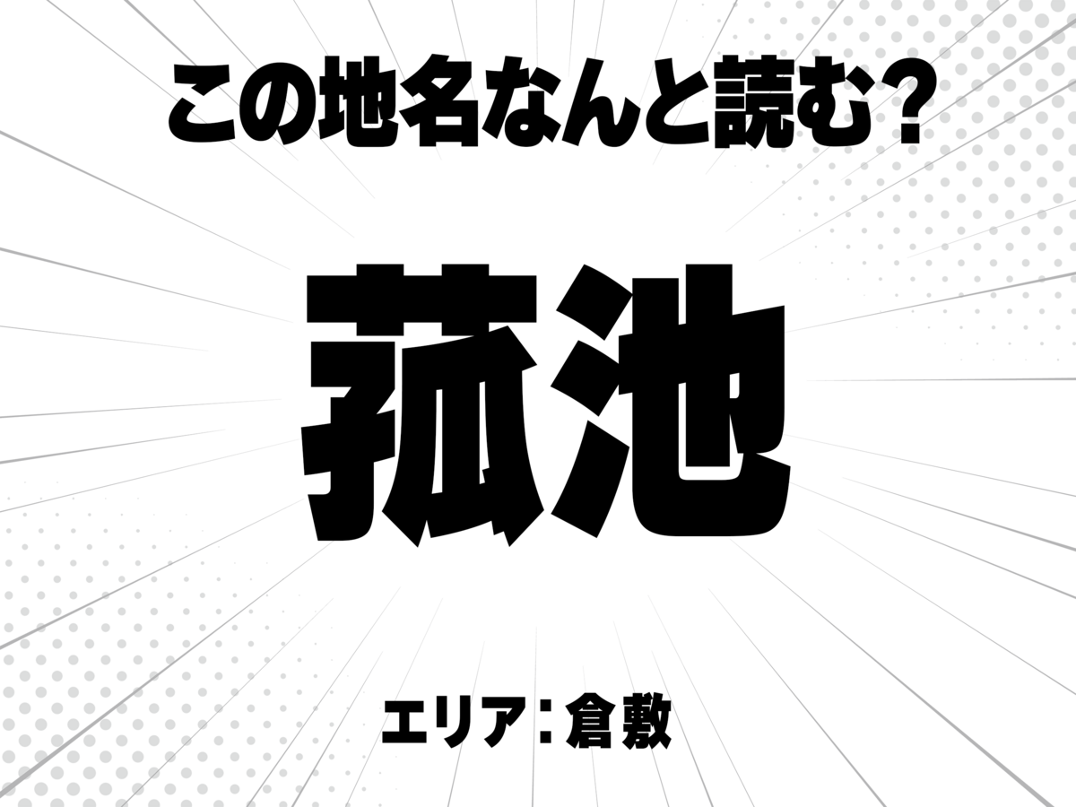 岡山の難読地名クイズ あなたはいくつ読める!?「菰池」「中畝」「上成