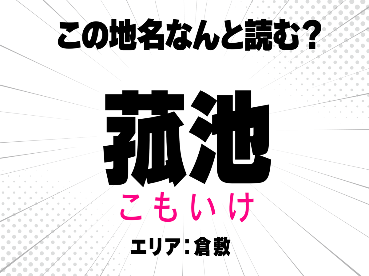 こもいけ