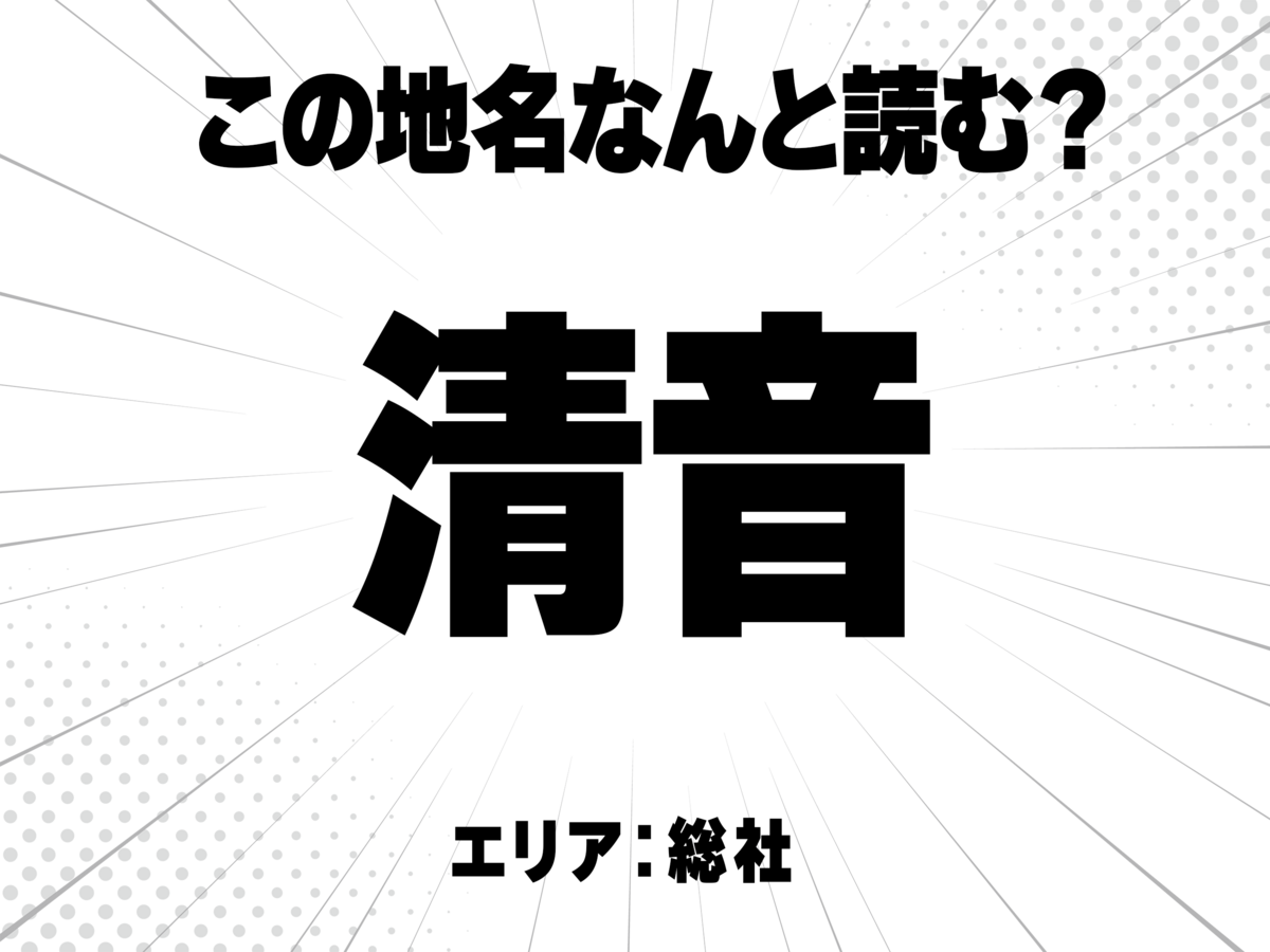 清に音と書いて何と読む？