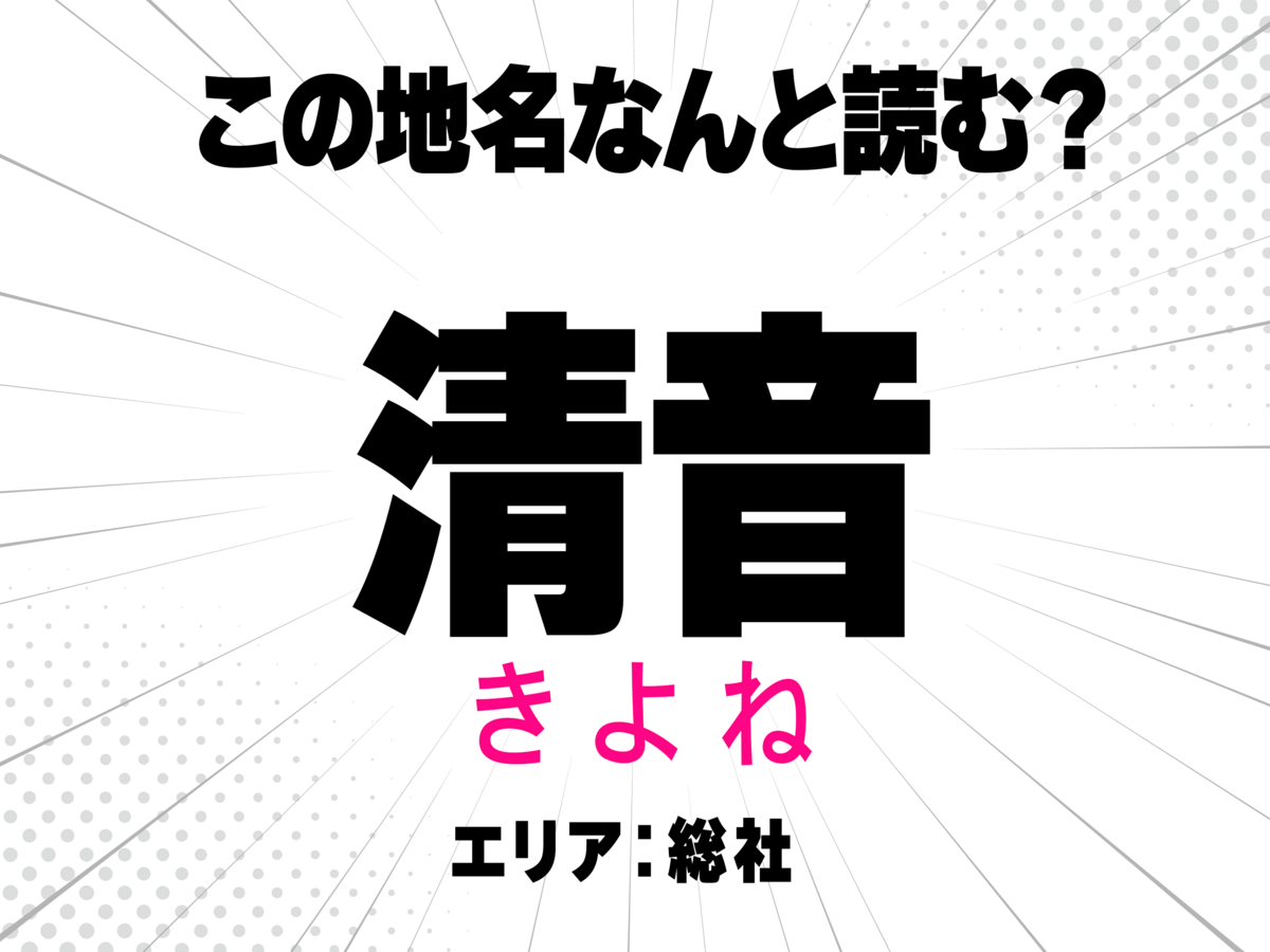 きよね