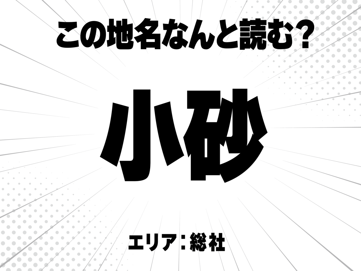 小に砂で何と読む?