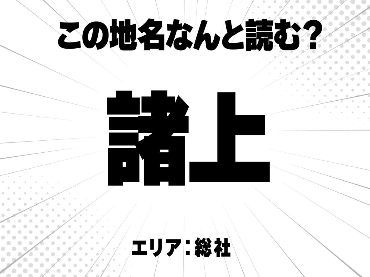 諸に上で何と読む？