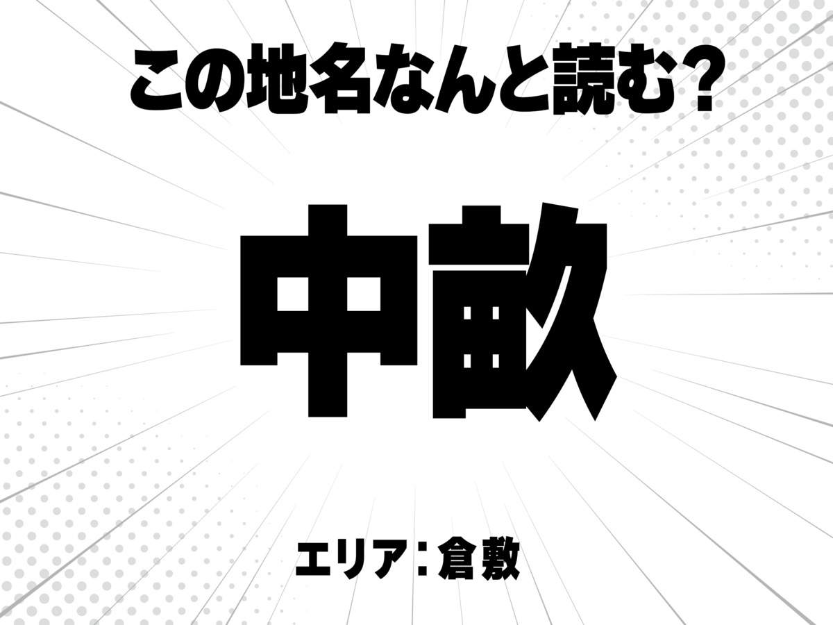 中に畝で何と読む?
