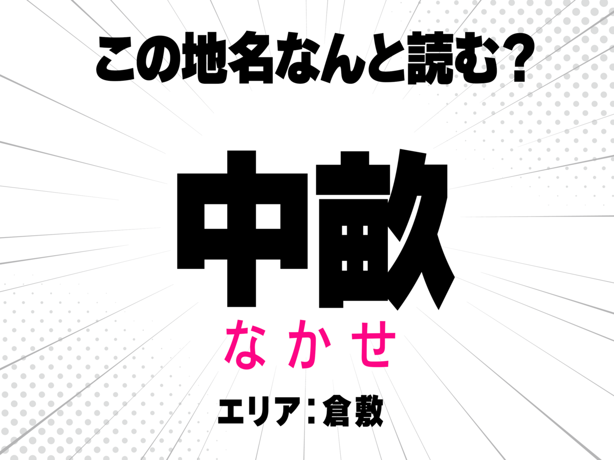 なかせ