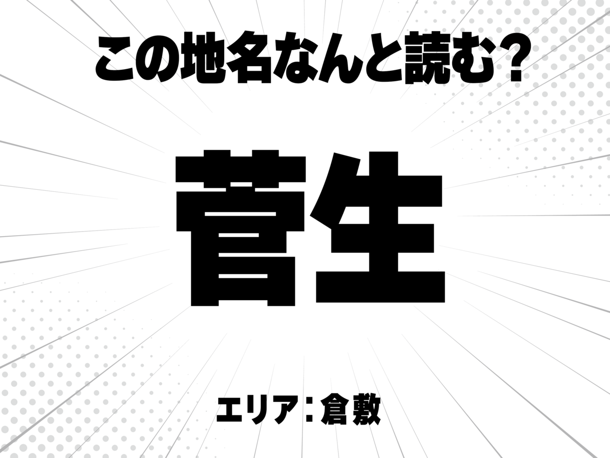 菅に生と書いて何と読む？