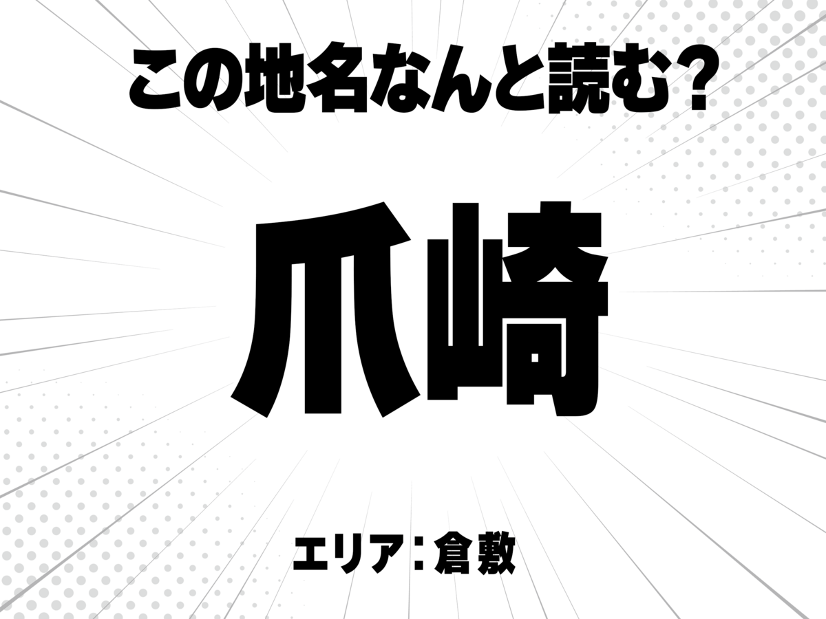 爪に崎と書いて何と読む？
