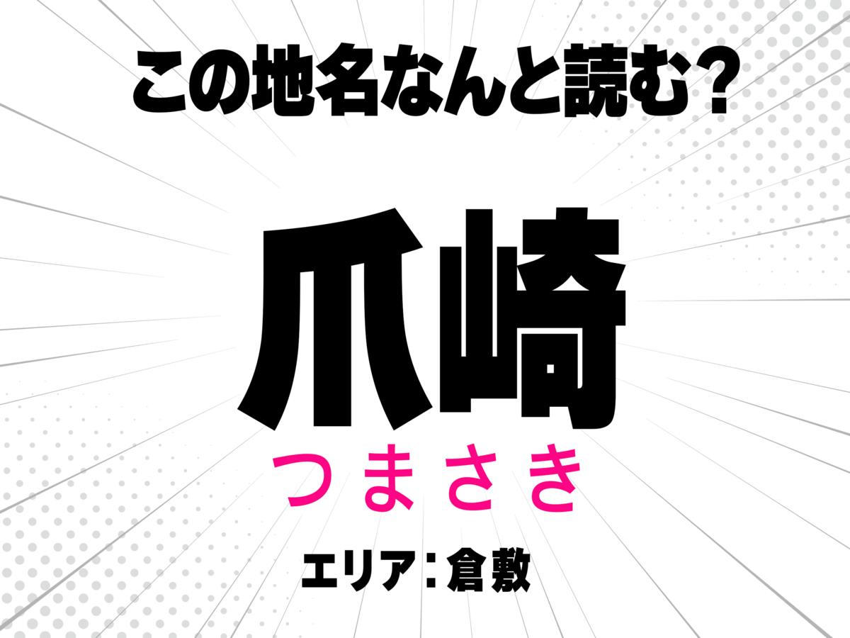 つまさき