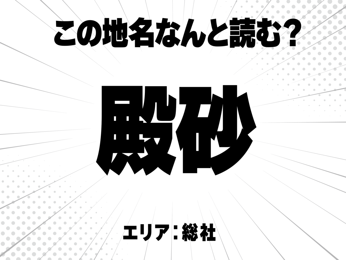 殿に砂で何と読む?